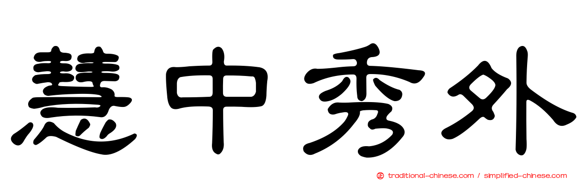 慧中秀外