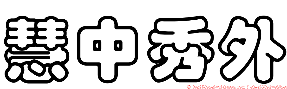 慧中秀外
