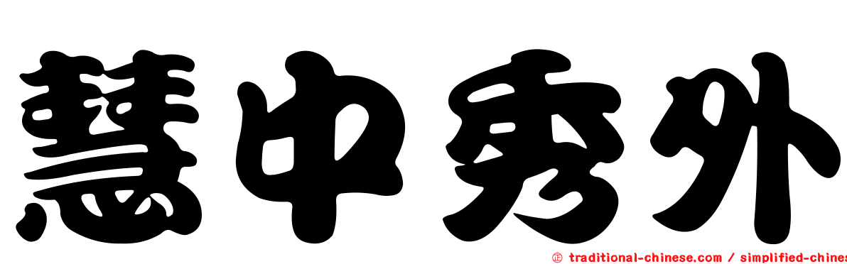 慧中秀外