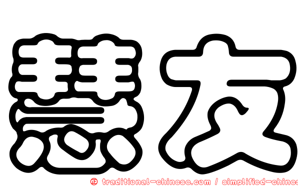 慧友
