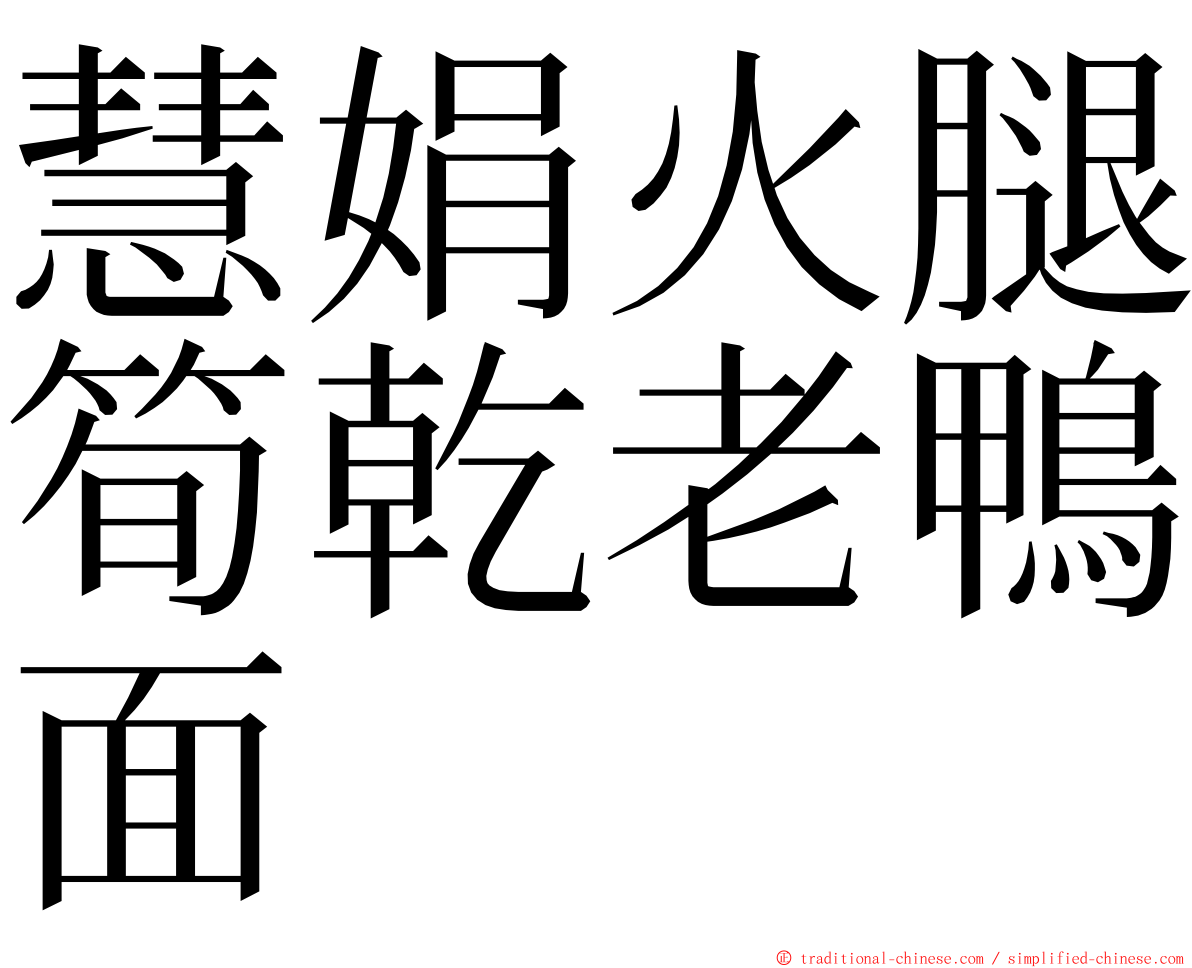 慧娟火腿筍乾老鴨面 ming font