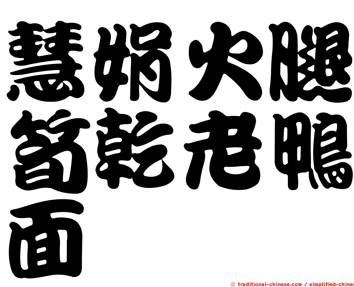 慧娟火腿筍乾老鴨面