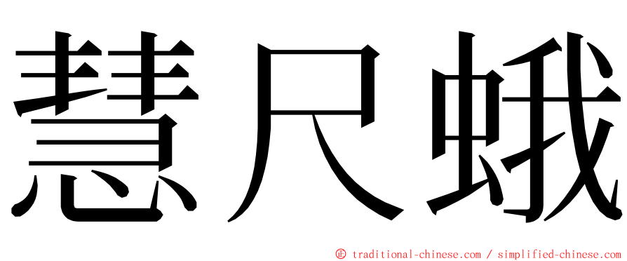 慧尺蛾 ming font
