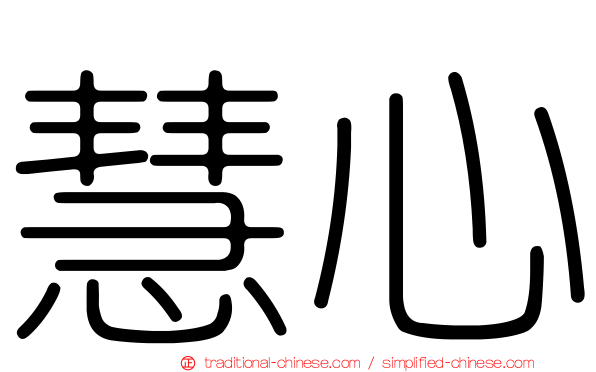 慧心