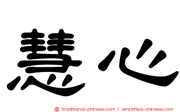 慧心
