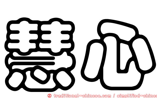 慧心