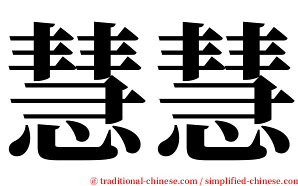 慧慧 serif font