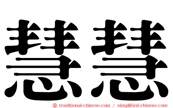 慧慧