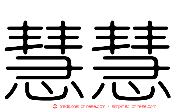 慧慧