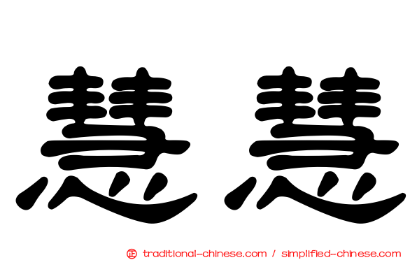 慧慧