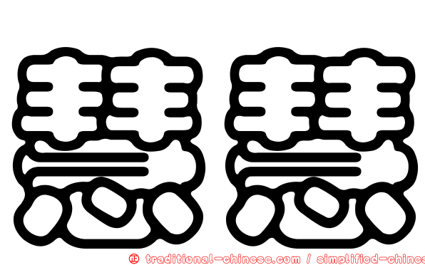 慧慧