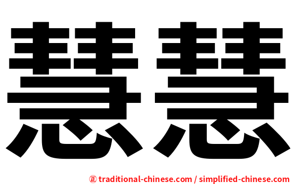 慧慧
