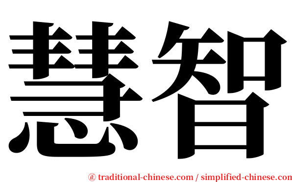 慧智 serif font