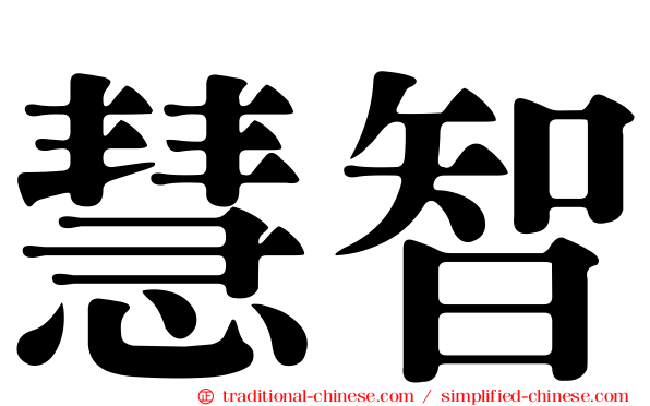 慧智