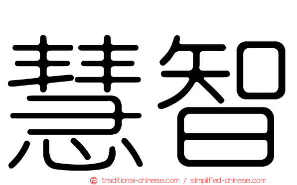 慧智