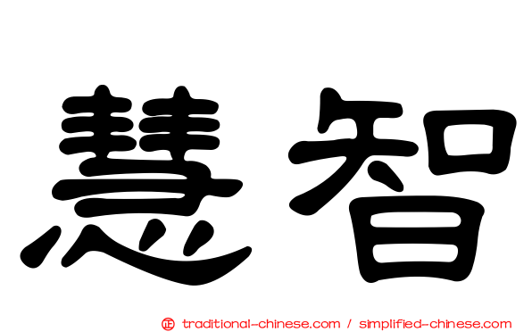慧智