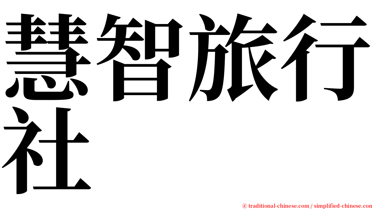 慧智旅行社 serif font
