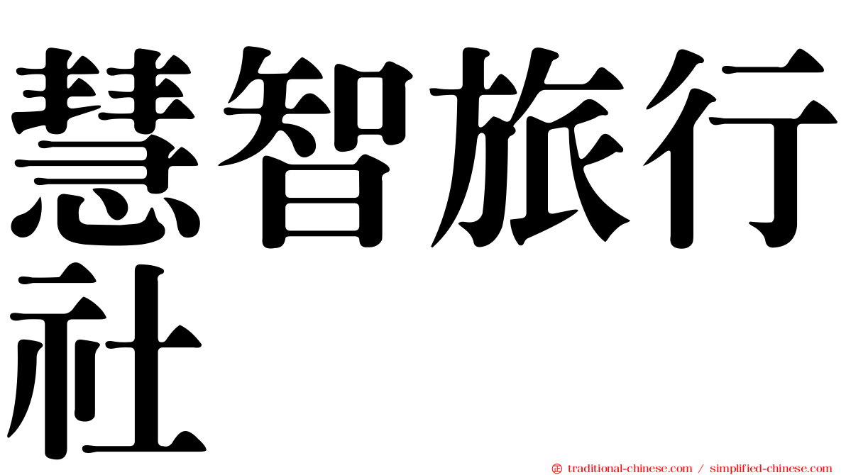 慧智旅行社