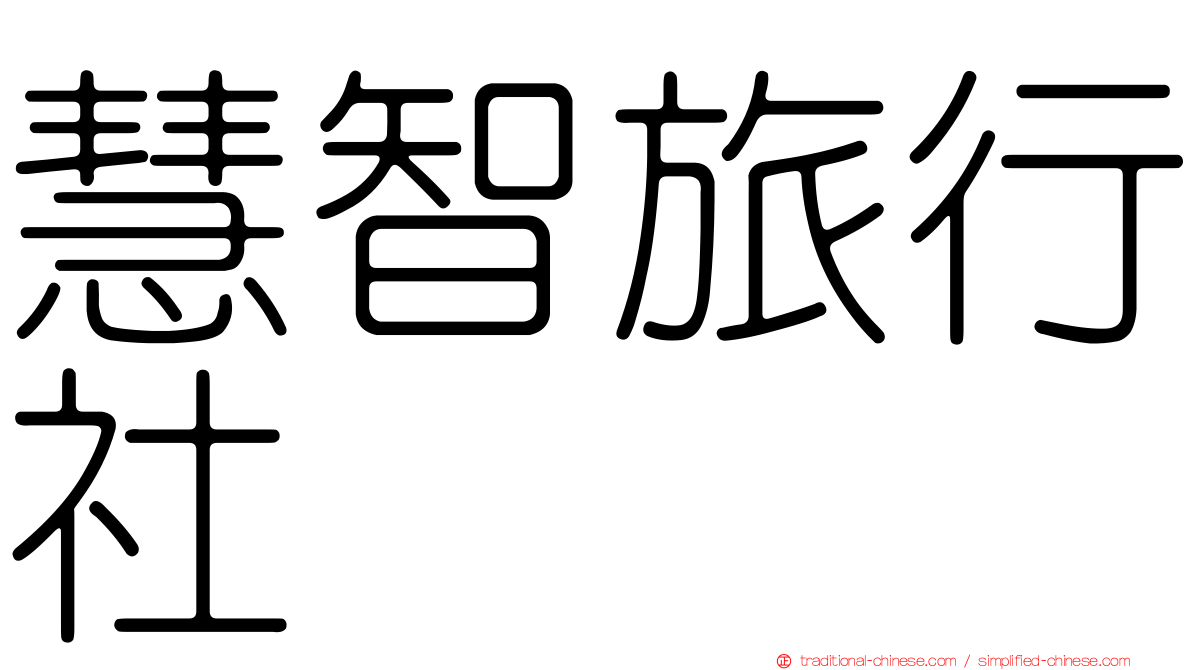慧智旅行社
