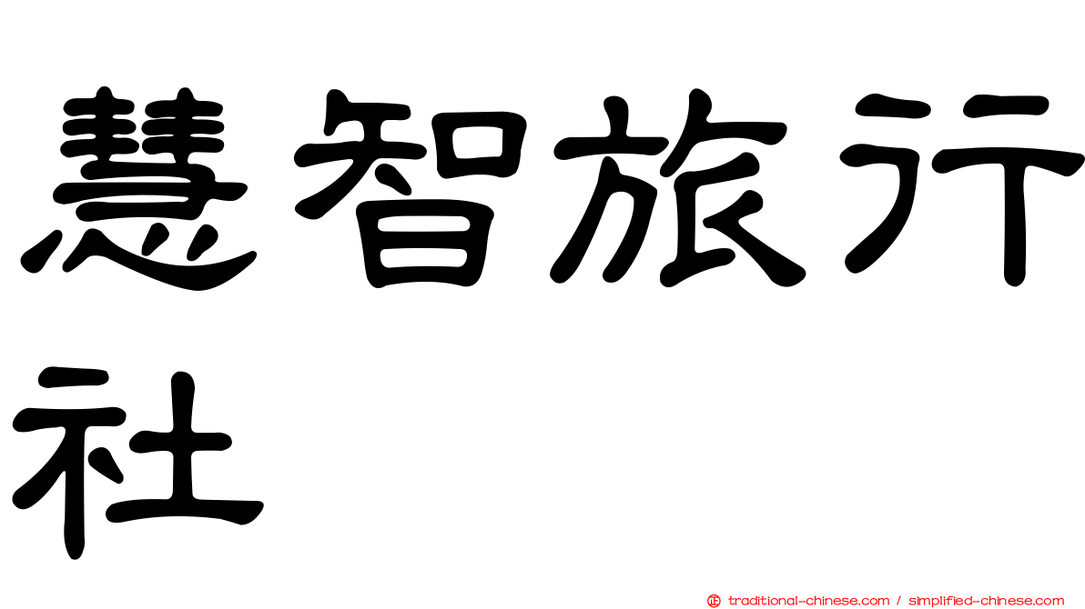 慧智旅行社