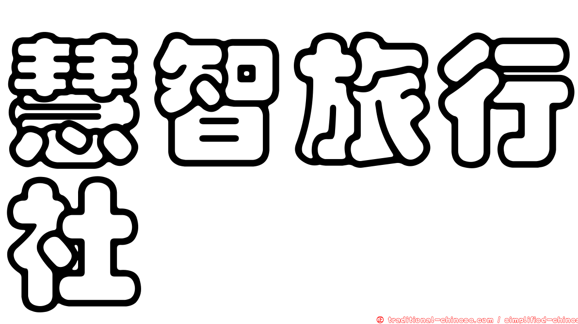 慧智旅行社