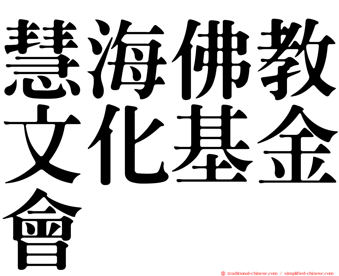 慧海佛教文化基金會
