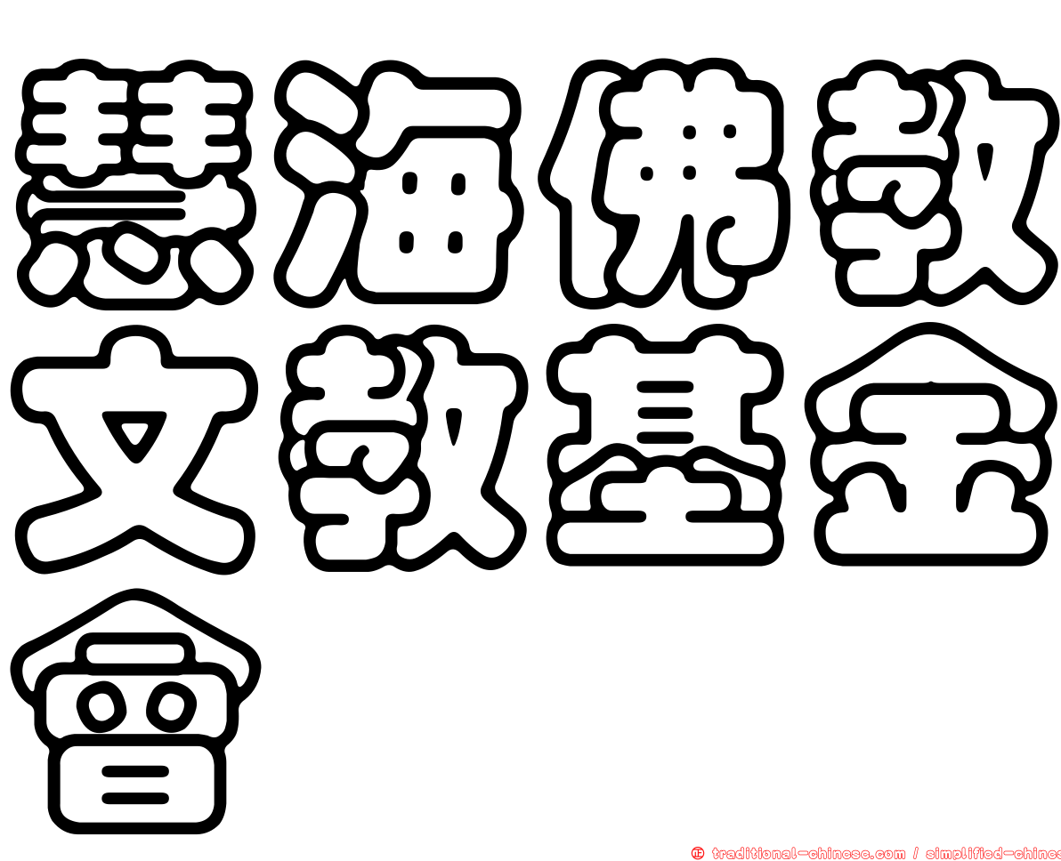 慧海佛教文教基金會