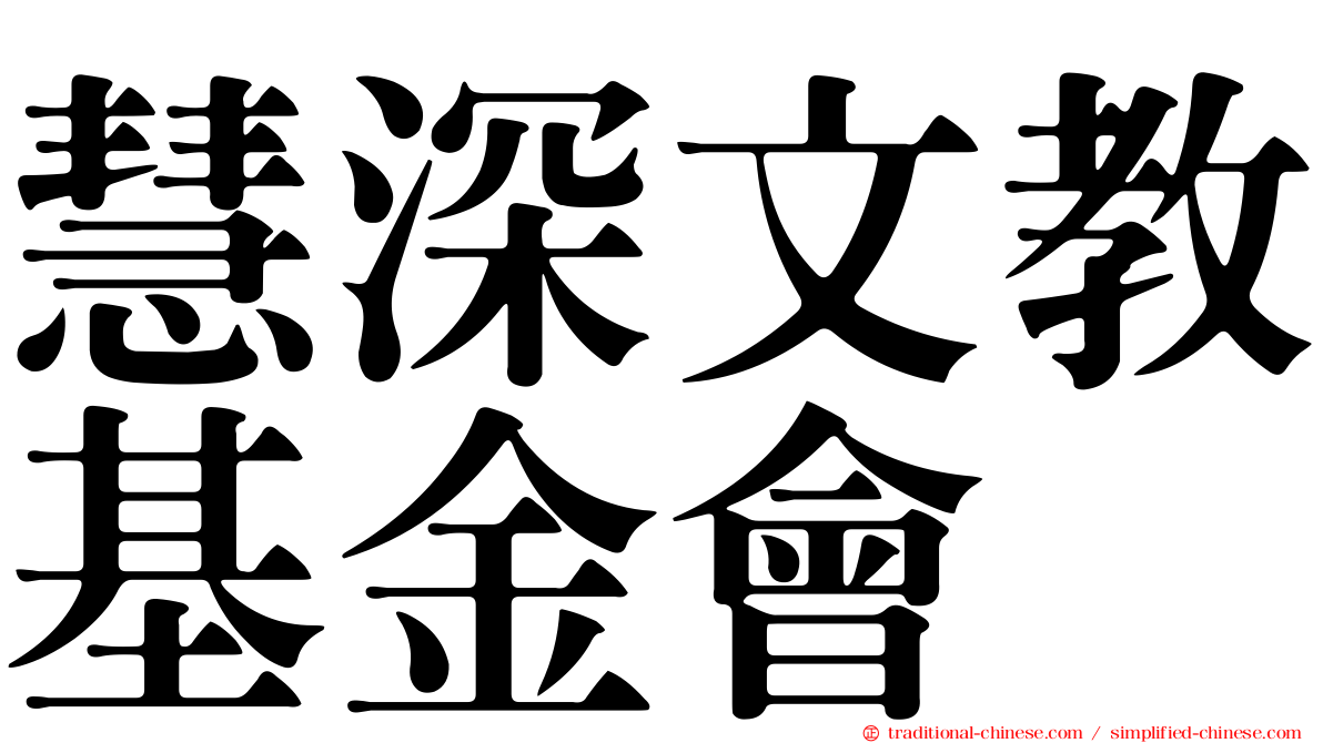 慧深文教基金會