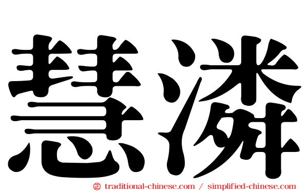 慧潾