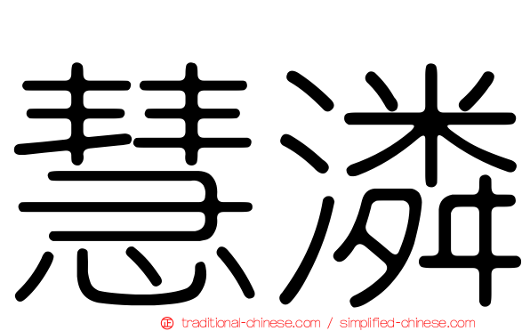 慧潾