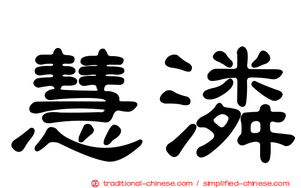 慧潾