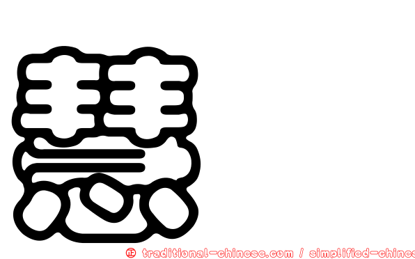 慧潾