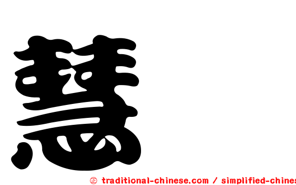 慧潾