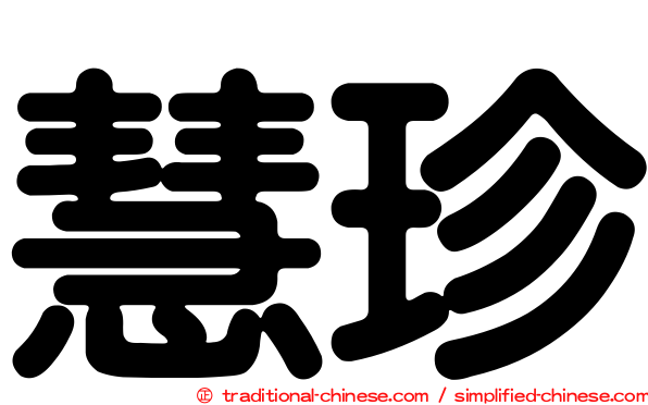 慧珍