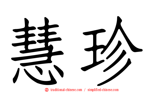 慧珍