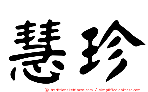 慧珍