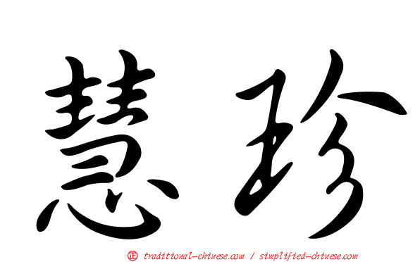 慧珍