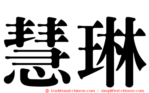 慧琳