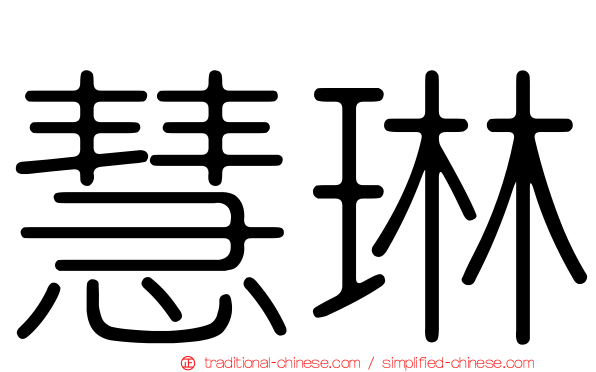 慧琳