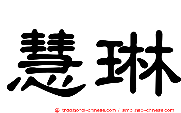 慧琳