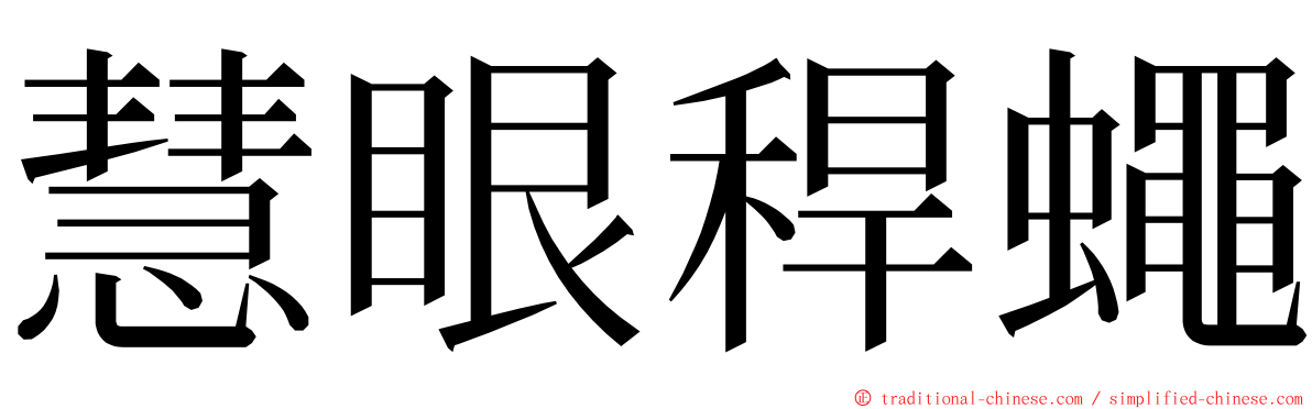 慧眼稈蠅 ming font