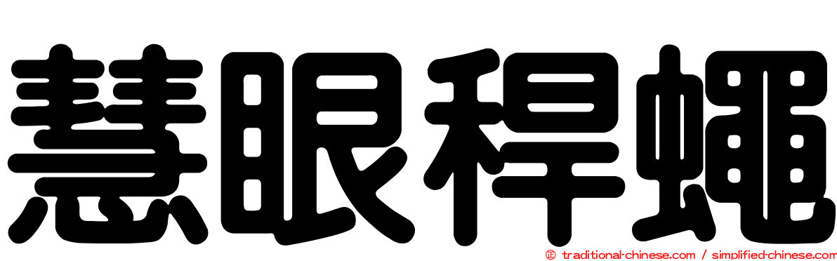 慧眼稈蠅