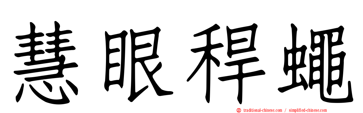 慧眼稈蠅