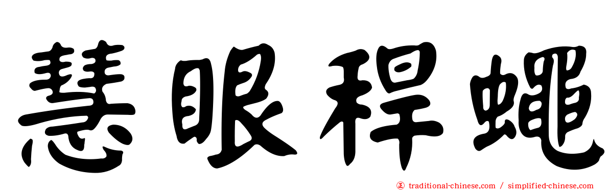 慧眼稈蠅