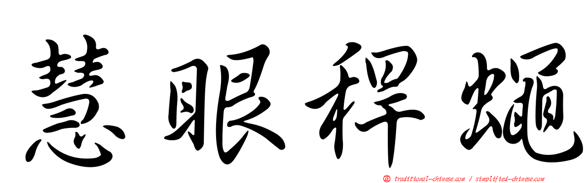 慧眼稈蠅