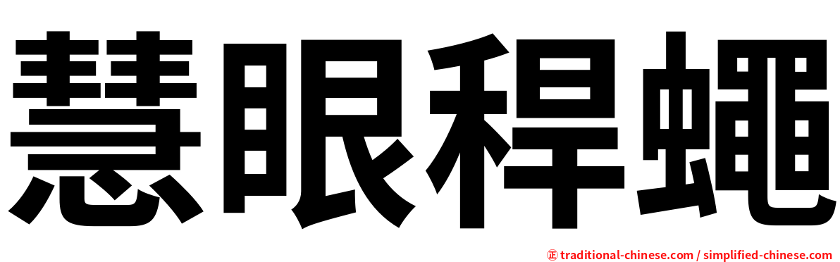 慧眼稈蠅