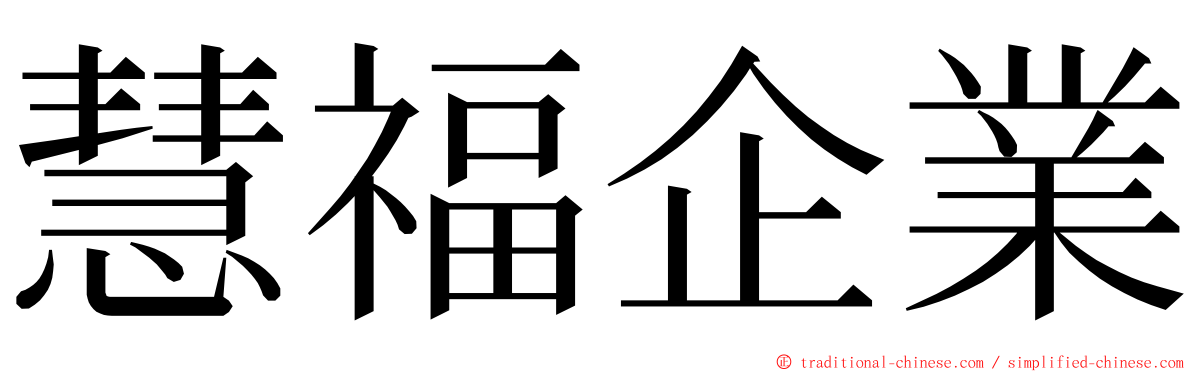 慧福企業 ming font