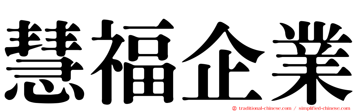 慧福企業