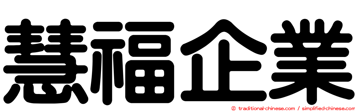慧福企業