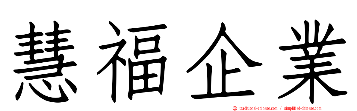 慧福企業